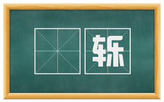 淩轹