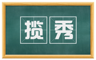 揽秀