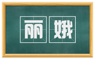 丽娥