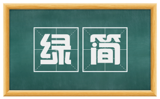 绿简