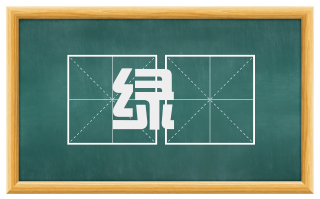 绿縢