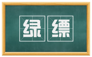 绿缥