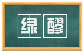 绿醪