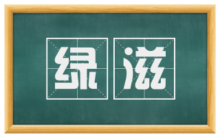 绿滋