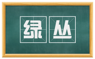 绿丛