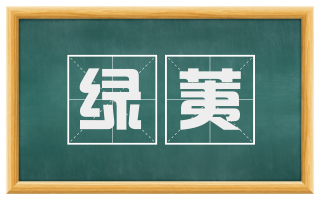 绿荑