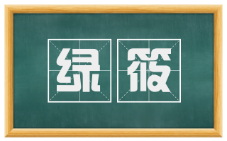 绿筱