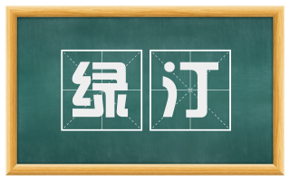 绿汀