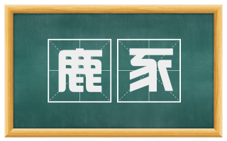 鹿豕