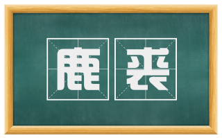 鹿裘