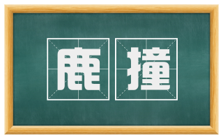 鹿撞