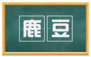 鹿豆