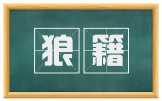 狼籍