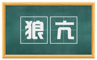 狼亢