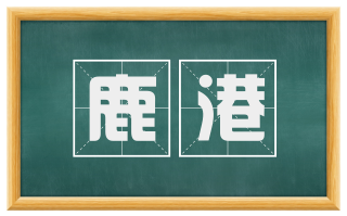 鹿港