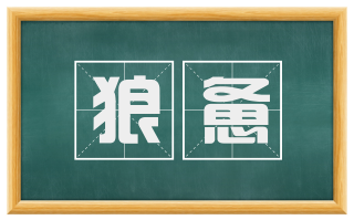 狼惫