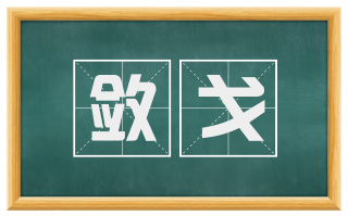 敛戈