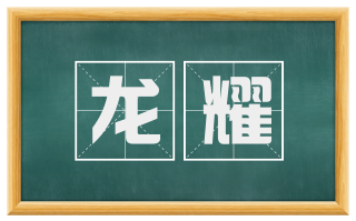 龙耀