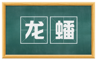 龙蟠