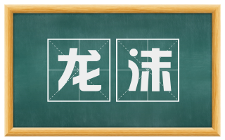 龙沫