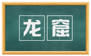 龙窟