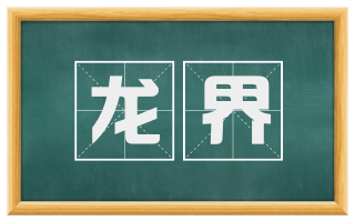 龙界