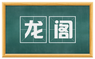 龙阁