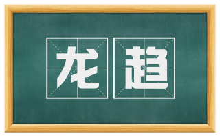 龙趋