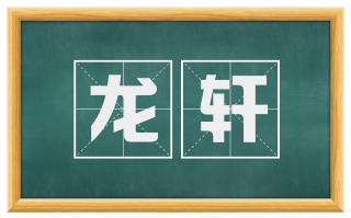 龙轩