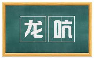 龙吭