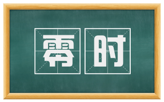 零时