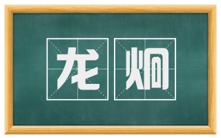 龙炯