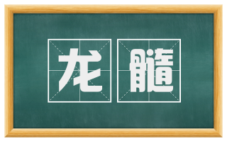 龙髓