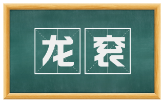 龙衮