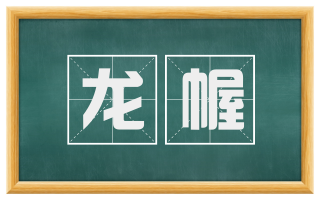龙幄