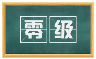 零级
