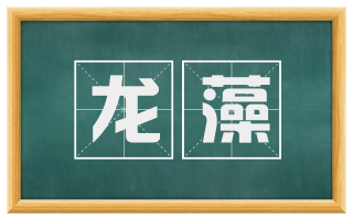 龙藻