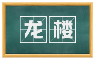 龙楼