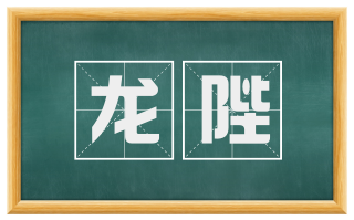 龙陛