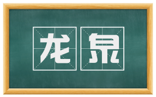 龙泉