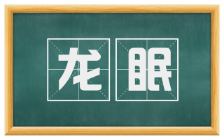 龙眠