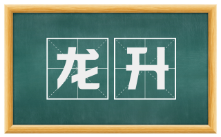 龙升
