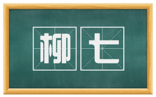 柳七