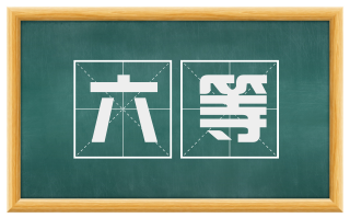 六等