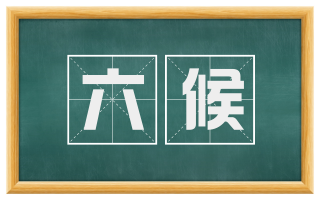 六候