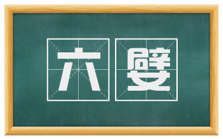 六嬖