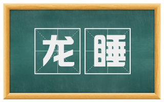龙睡