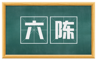 六陈