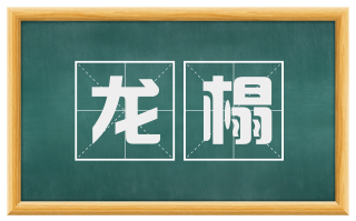 龙榻