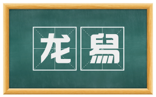 龙舄